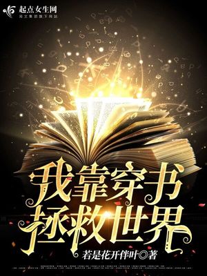 我靠穿书拯救世界 笔趣阁