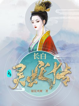 长白灵蛇传电影