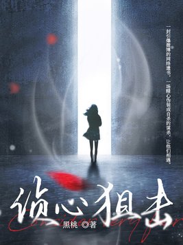 侦心狙击百度百科