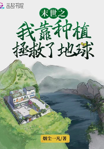 末世之我靠种男友发家致富网站
