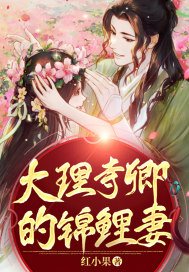 大理寺卿的小锦鲤
