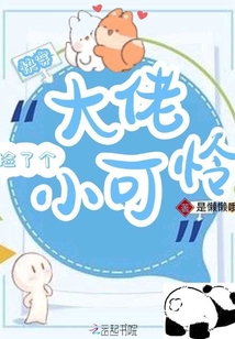 快穿大佬捡了个小可怜 是懒懒哦