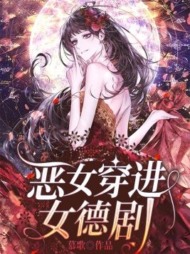 恶女穿进女德剧好看吗