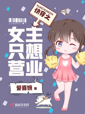 快穿之女主只想营业 小说