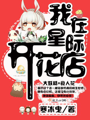 我在星际开花店TXT