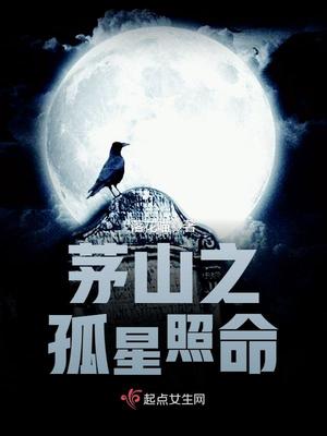 茅山遗孤笔趣阁阅读