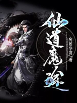 仙道魔途传