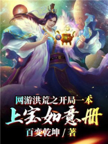 洪荒:开局一本上宝如意册