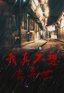我真的不想去修仙