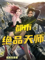 都市绝品天师短剧