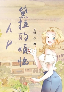 hp黛拉的烦恼有没有78章