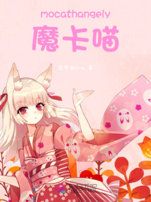 摩卡猫是什么品种的猫
