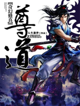 尊道贵德