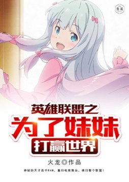 英雄联盟小说主角带着妹妹