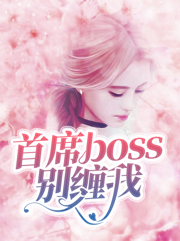 首席boss很腹黑