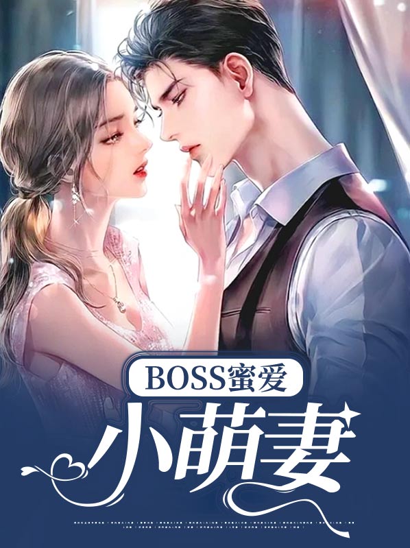 boss的蜜宠甜妻免费阅读