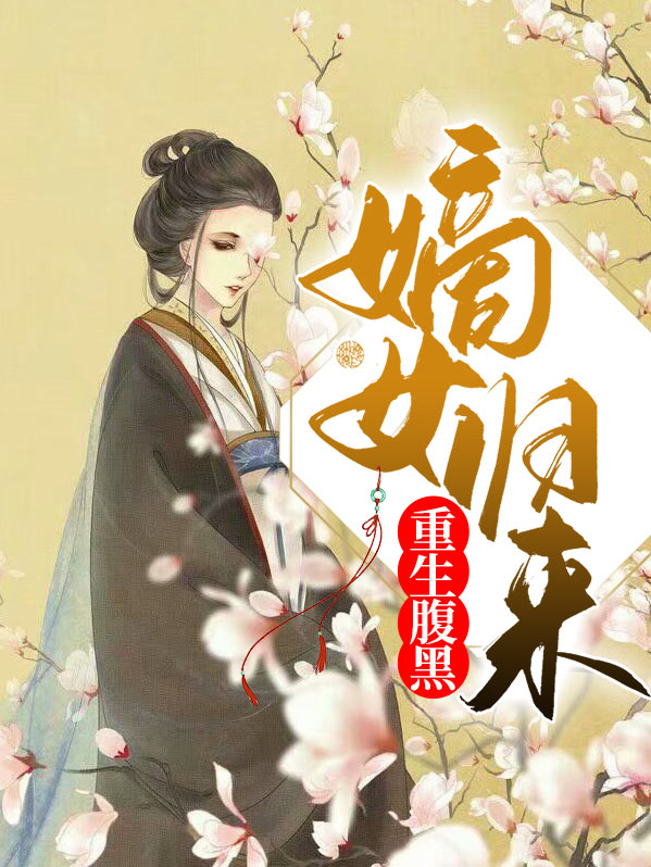 重生腹黑嫡女归来