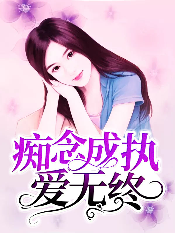 痴念成执爱无终