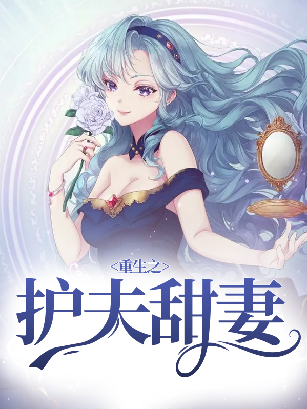 重生太子妃护夫记