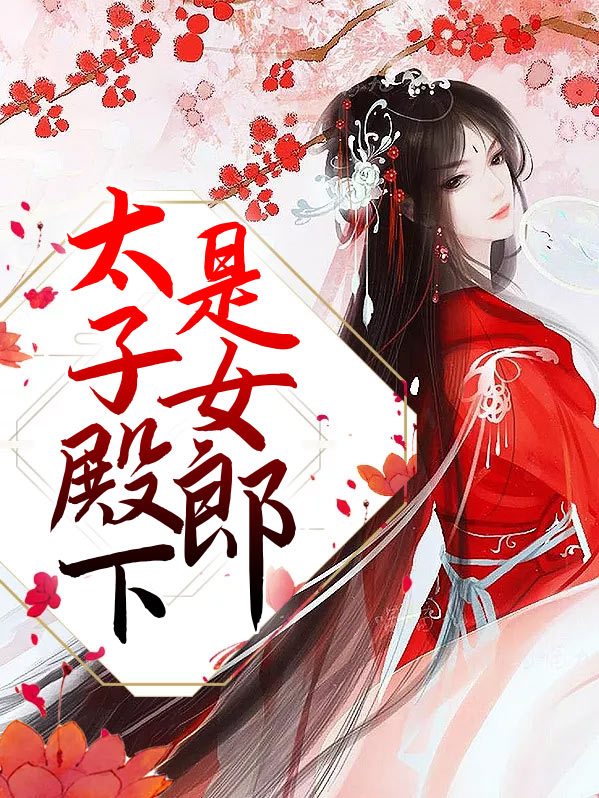 太子殿下今天又在装瞎吗