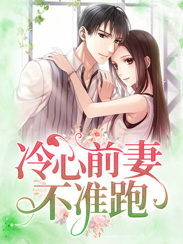 冷心前妻归来
