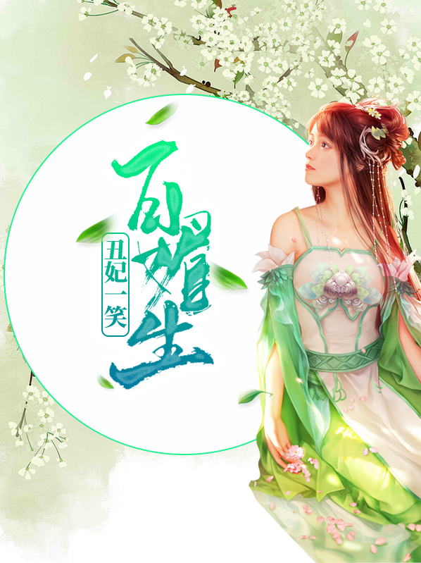 丑妃一笑百媚生免费阅读小说