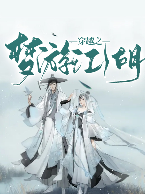 梦游江湖手游下载