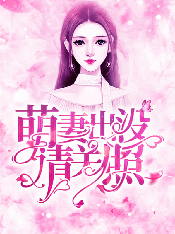 萌妻出没:总裁宠妻无度【完本】 小说