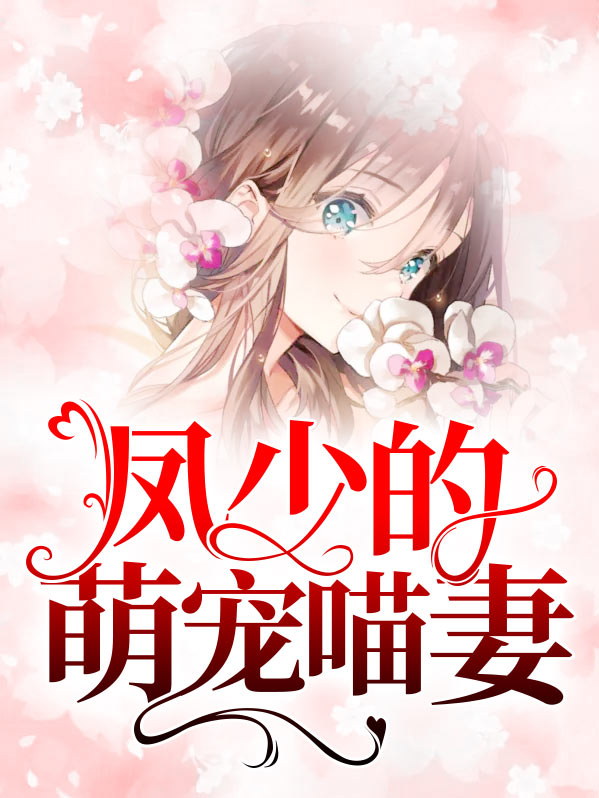 凤少爷今天入赘了吗全文免费阅读