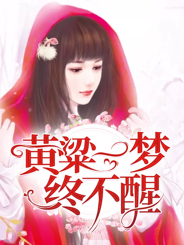 黄粱一梦终成空