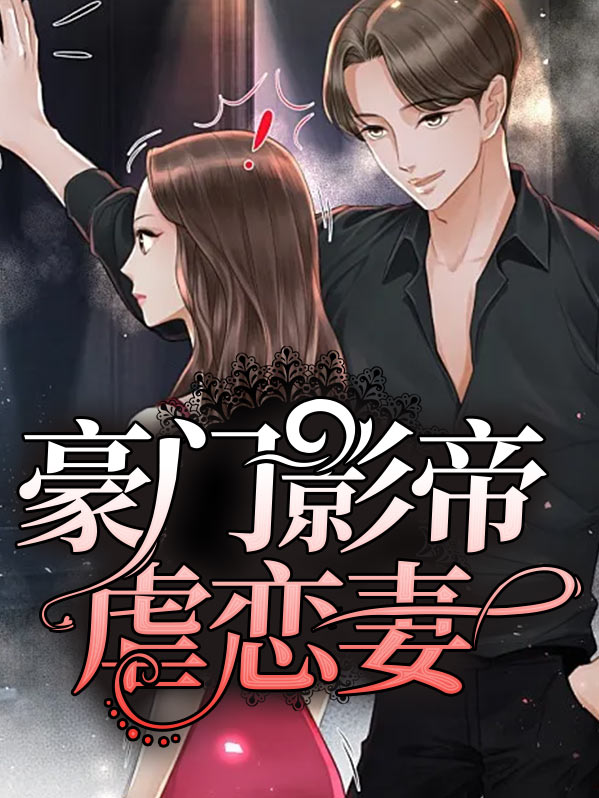 豪门影帝跪求破镜重圆全文