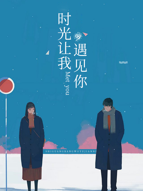 时光让我遇见你 安栀兮