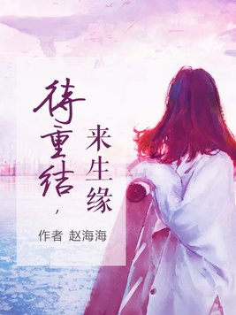 待重结,来生缘