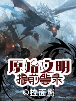 原始文明:提前登录