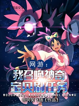 网游:我召唤神奇宝贝刷任务