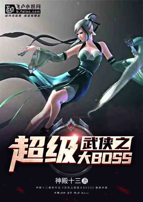 武侠之超级大boss爱看书吧