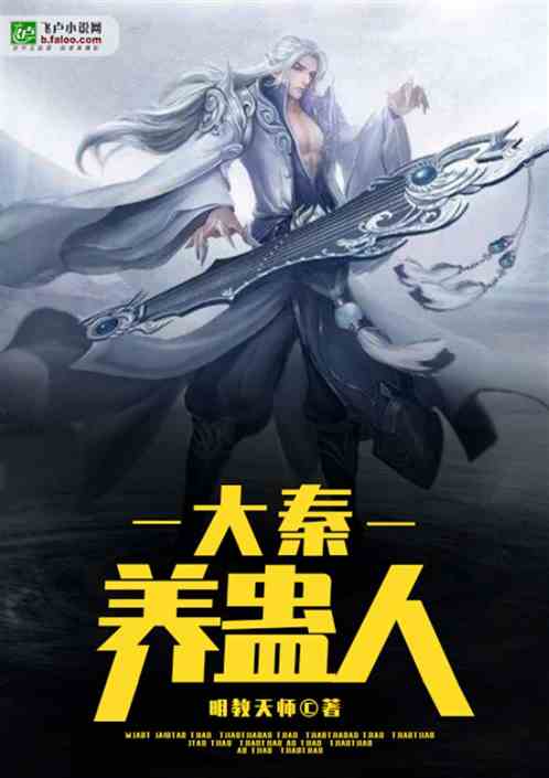 大秦养蛊人笔趣阁
