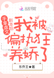 手拿虐文剧本后我被偏执狂养娇了 小说