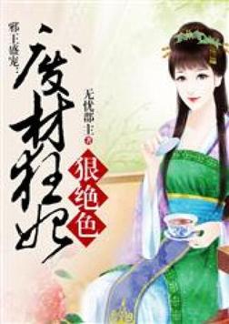 邪王盛宠废材小姐 小说