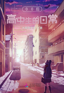 00后高中生的日常