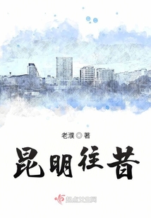 老昆明历史