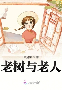 树和老人