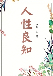人性良知的作文素材