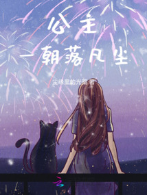 公主落凡尘小说