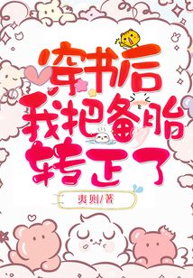 穿书后我把备胎转正了