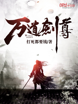 万道剑尊小说免费阅读