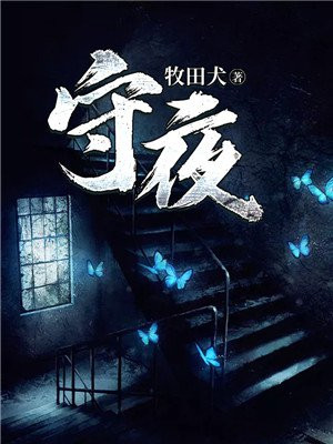 守夜人阅读理解答案