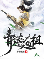 青莲道祖主角杨旭等级划分