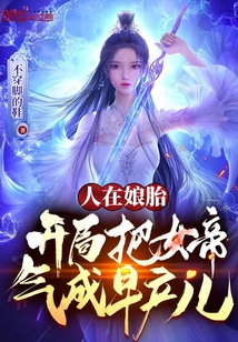 人在娘胎,开局把女帝气成早产儿最新章节