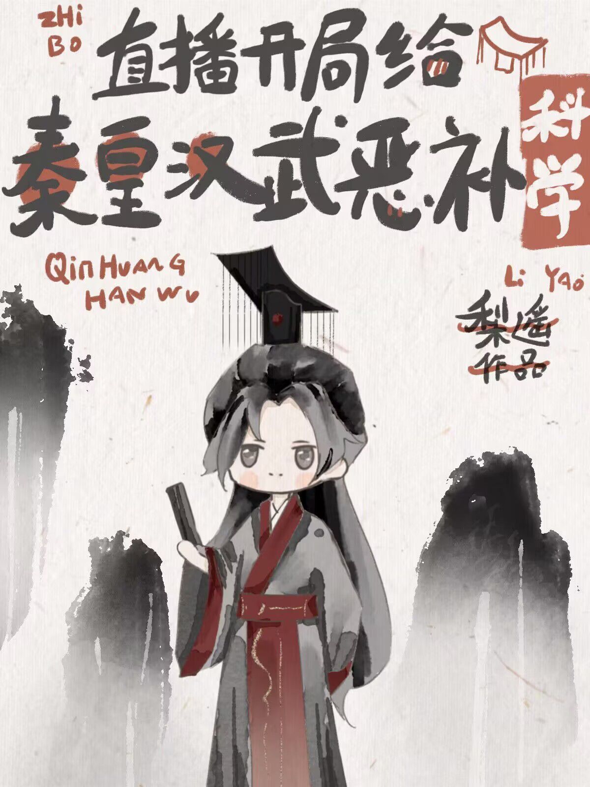 开局给秦皇汉武恶补科学[直播]免费阅读
